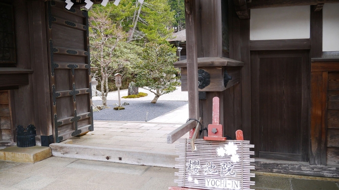 【朝食付】朝のお勤め＆精進料理でお得に宿坊体験！大浴場付き宿坊で高野山を満喫(夕食なし)★